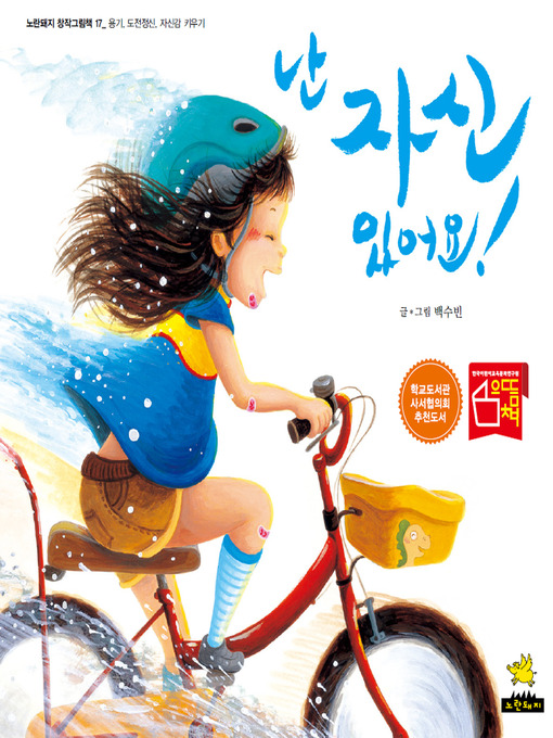 Title details for 난 자신 있어요! by 수빈백 - Available